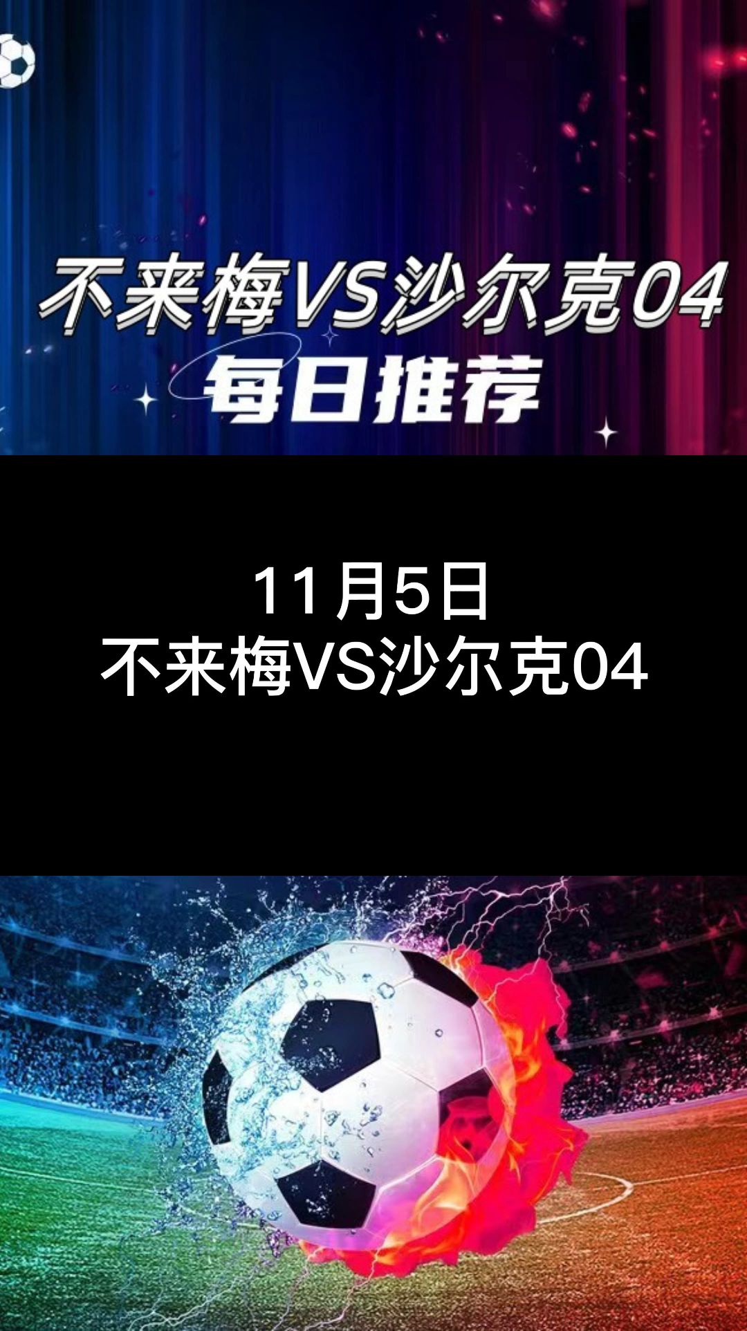 包含沙尔克客场告捷，不莱梅队遭遇逆转的词条