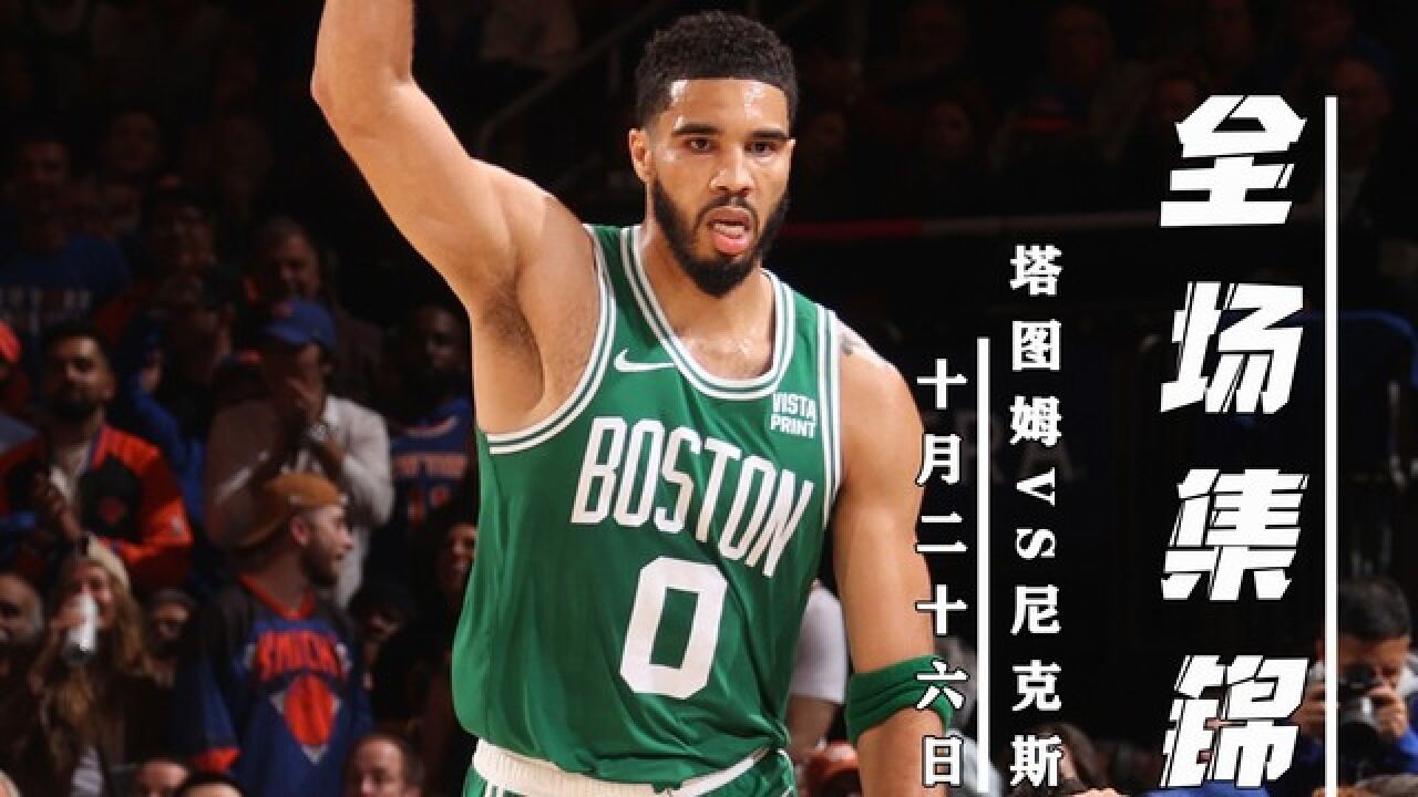  塔图姆新星问鼎冠军表现惊艳，日本队未来可期！